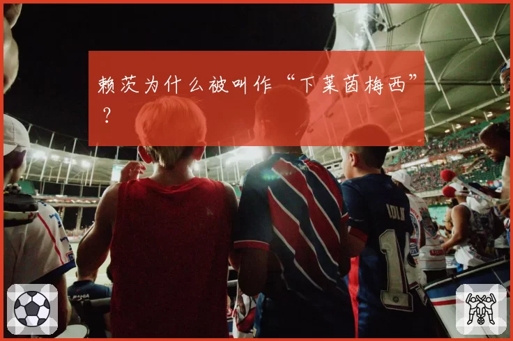 赖茨为什么被叫作“下莱茵梅西” ？