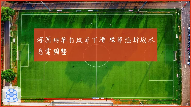 塔图姆单打效率下滑 绿军挡拆战术急需调整