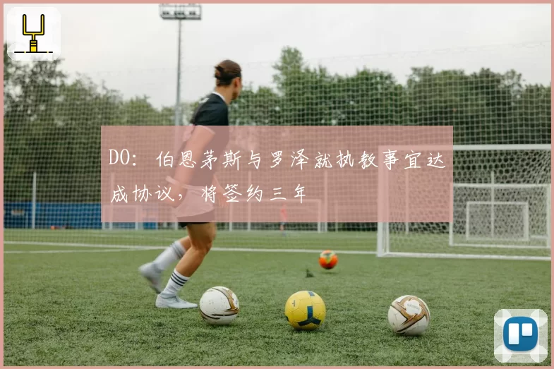 DO：伯恩茅斯与罗泽就执教事宜达成协议，将签约三年