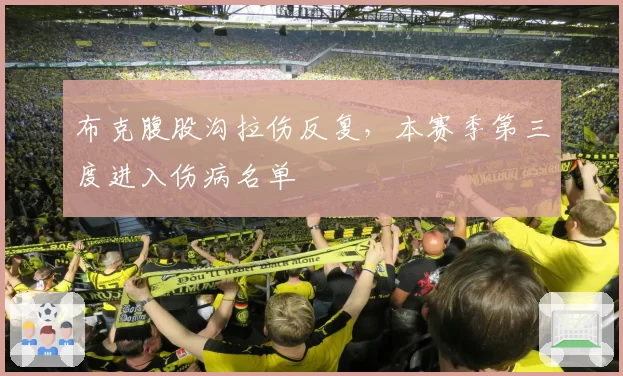布克腹股沟拉伤反复,本赛季第三度进入伤病名单