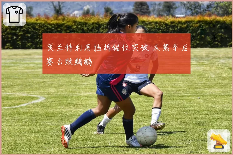 莫兰特利用挡拆错位突破 灰熊季后赛击败鹈鹕