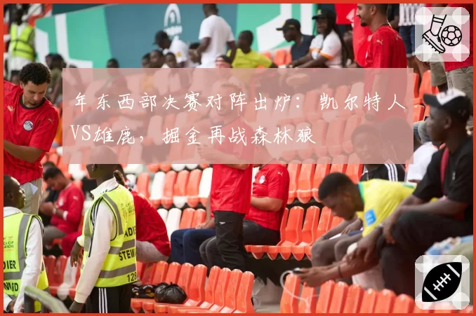 年东西部决赛对阵出炉：凯尔特人VS雄鹿，掘金再战森林狼