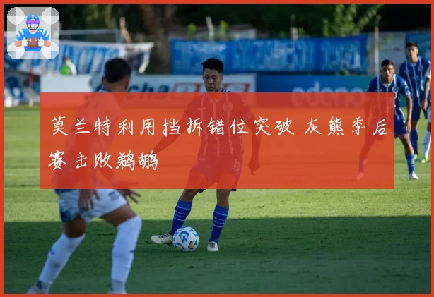 莫兰特利用挡拆错位突破 灰熊季后赛击败鹈鹕