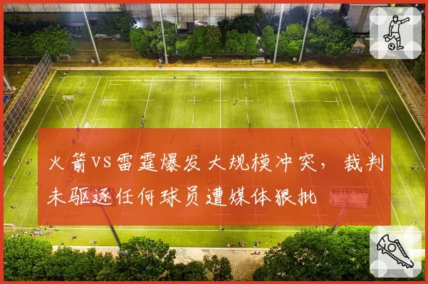 火箭vs雷霆爆发大规模冲突，裁判未驱逐任何球员遭媒体狠批