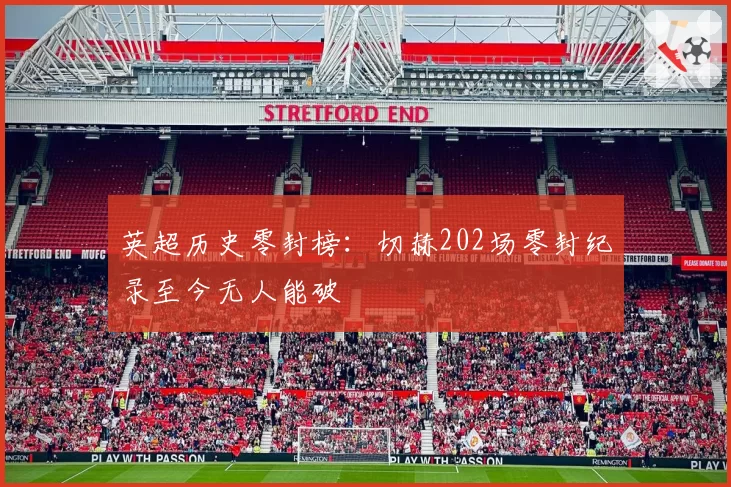 英超历史零封榜：切赫202场零封纪录至今无人能破