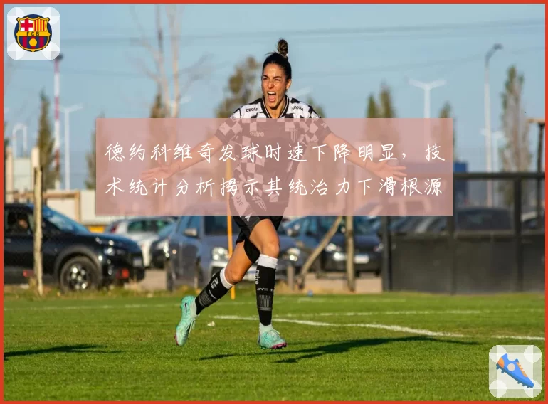 德约科维奇发球时速下降明显，技术统计分析揭示其统治力下滑根源？